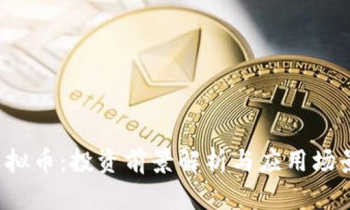 FLT虚拟币:投资前景解析与应用场景详解