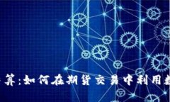 虚拟币结算：如何在期货交易中利用数字货币？