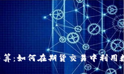 虚拟币结算:如何在期货交易中利用数字货币?