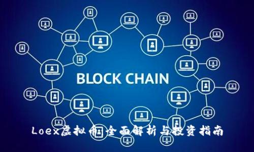 Loex虚拟币:全面解析与投资指南