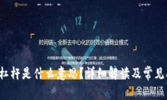  虚拟币杠杆是什么意思？详细解读及常见问题解