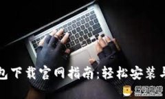 虚拟币钱包下载官网指南：轻松安装与使用步骤