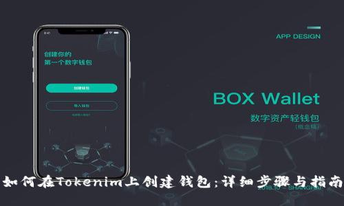 如何在Tokenim上创建钱包:详细步骤与指南