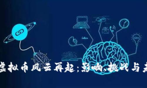 比特币虚拟币风云再起:影响、挑战与未来前景