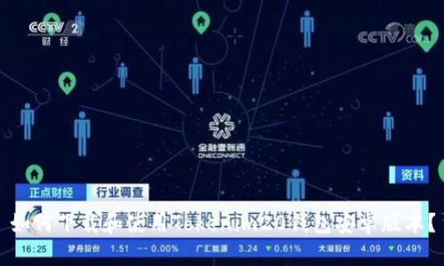 如何下载和使用Tokenim20钱包安卓版本?