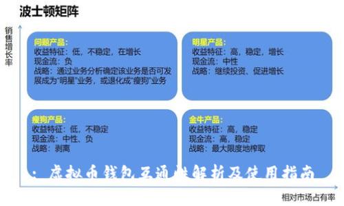 : 虚拟币钱包互通性解析及使用指南