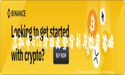 虚拟币GTR价格走势分析与投资策略
