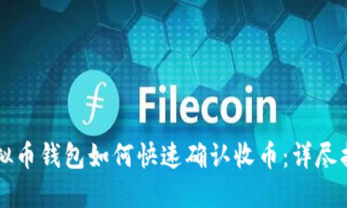 虚拟币钱包如何快速确认收币:详尽指南