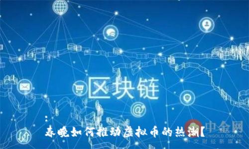 :
春晚如何推动虚拟币的热潮?
