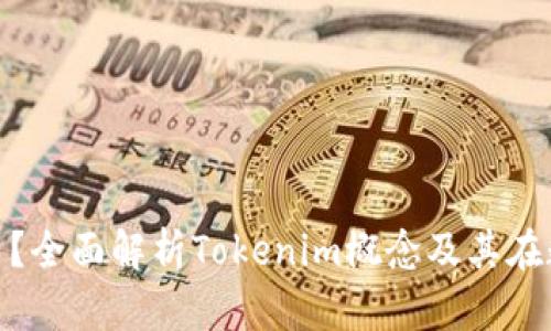什么是Tokenim比特币?全面解析Tokenim概念及其在数字货币市场中的作用