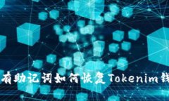 没有助记词如何恢复Tokenim钱包