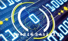 : 虚拟币实名制：影响与未来展望