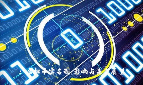 : 虚拟币实名制:影响与未来展望
