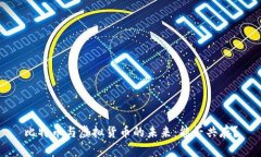 比特币与虚拟货币的未来：能否共存？