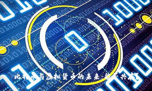 比特币与虚拟货币的未来:能否共存?