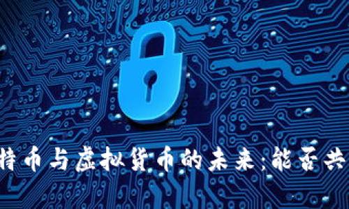 比特币与虚拟货币的未来:能否共存?