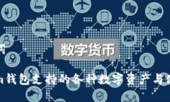 和关键词Tokenim钱包支持的各种数字资产与使用指