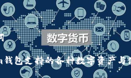 和关键词

Tokenim钱包支持的各种数字资产与使用指南