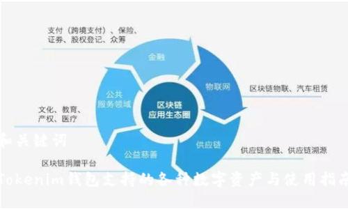 和关键词

Tokenim钱包支持的各种数字资产与使用指南