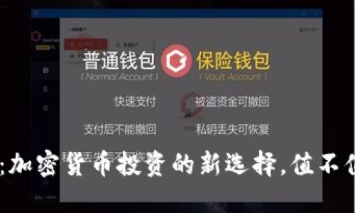 Tokenim：加密货币投资的新选择，值不值得投资？