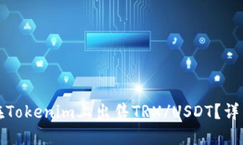 如何在Tokenim上出售TRX/USDT?详细指南