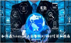 如何在Tokenim上出售TRX/USDT？详细指南