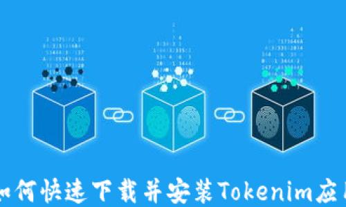 
如何快速下载并安装Tokenim应用
