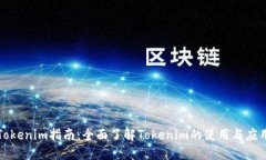 Tokenim指南：全面了解Tokenim的使用与应用