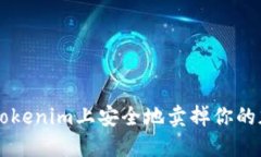 如何在Tokenim上安全地卖掉你的加密货币