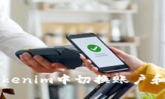 如何在Tokenim中切换账户和网络设置