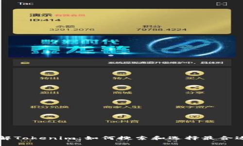 全面了解Tokenim:如何搜索和选择最合适的代币