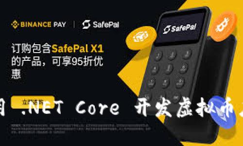 如何使用 .NET Core 开发虚拟币应用程序
