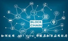 如何使用 .NET Core 开发虚拟币应用程序