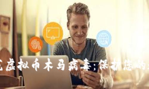 如何防范虚拟币木马病毒:保护您的数字资产