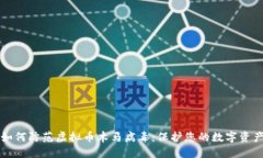 如何防范虚拟币木马病毒：保护您的数字资产