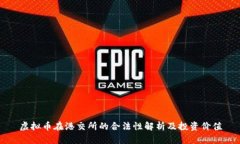 虚拟币在港交所的合法性解析及投资价值