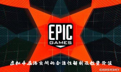 虚拟币在港交所的合法性解析及投资价值