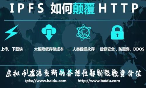 虚拟币在港交所的合法性解析及投资价值
