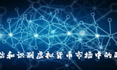 如何评估和识别虚拟货币市场中的卧底行为