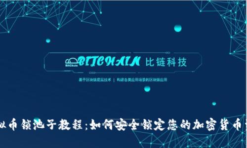 虚拟币锁池子教程:如何安全锁定您的加密货币资产