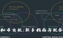 如何炒虚拟币交税：新手指南与税务注意事项