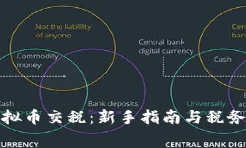 如何炒虚拟币交税：新手指南与税务注意事项
