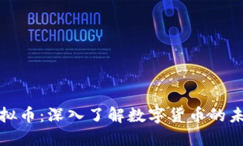 维达虚拟币:深入了解数字货币的未来趋势