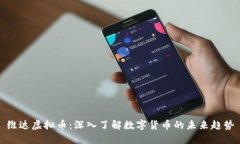 维达虚拟币：深入了解数字货币的未来趋势