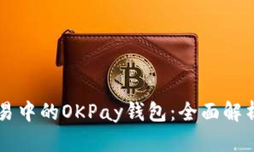 虚拟货币交易中的OKPay钱包:全面解析与使用指南