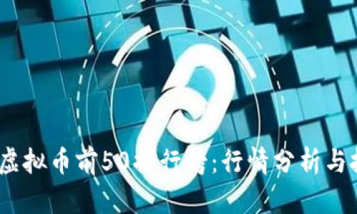 2023年虚拟币前50排行榜：行情分析与投资建议