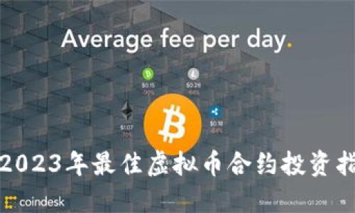: 2023年最佳虚拟币合约投资指南