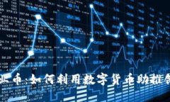 虚拟创业币：如何利用数字货币助推创业创新