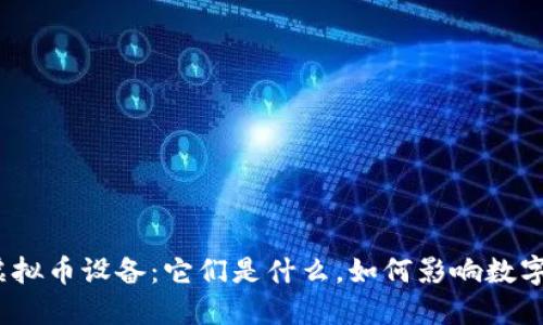 腾讯虚拟币设备:它们是什么,如何影响数字经济?