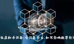 腾讯虚拟币设备：它们是什么，如何影响数字经